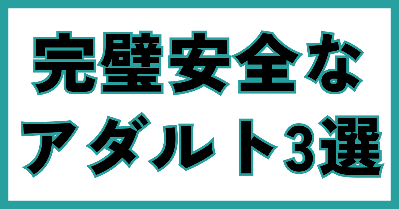 安心安全な無修正アダルトサイト