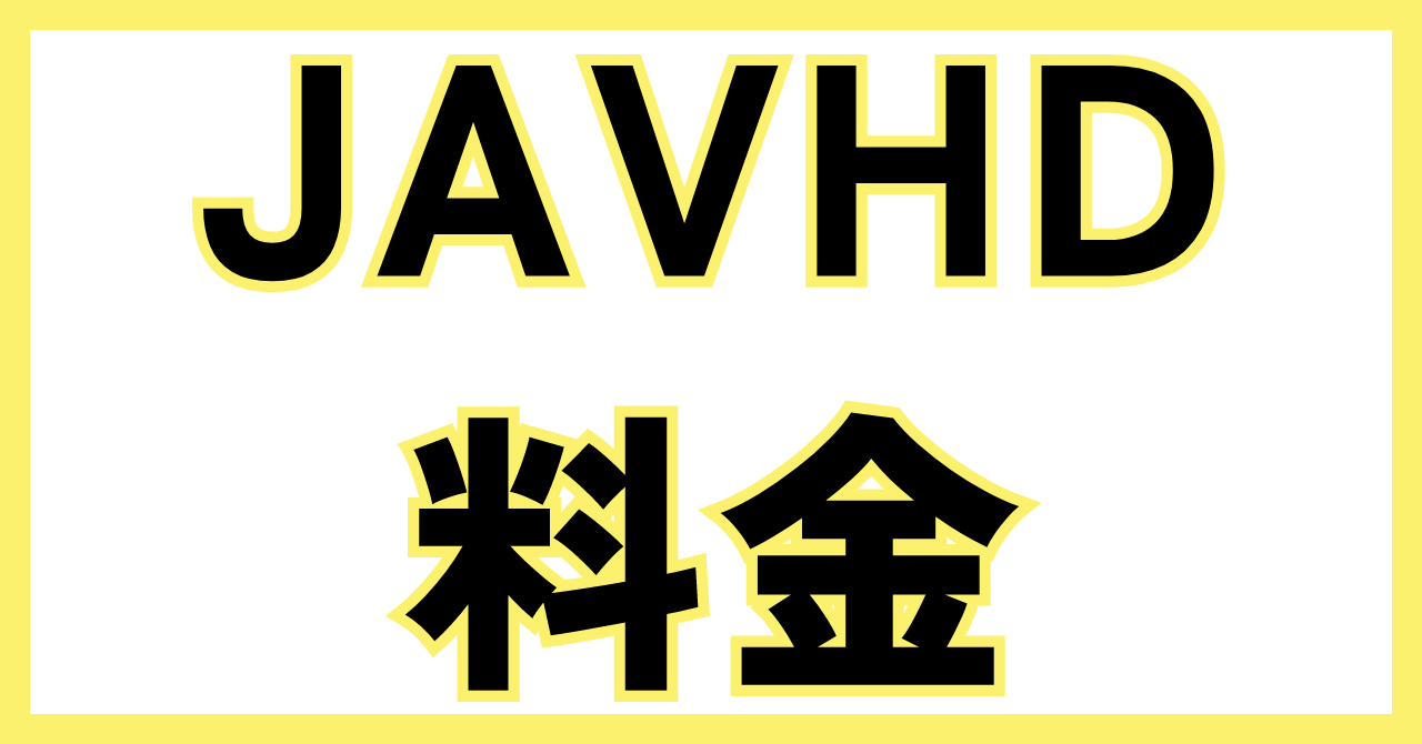JAVHD料金とクーポン