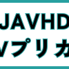 JAVHD Vプリカ