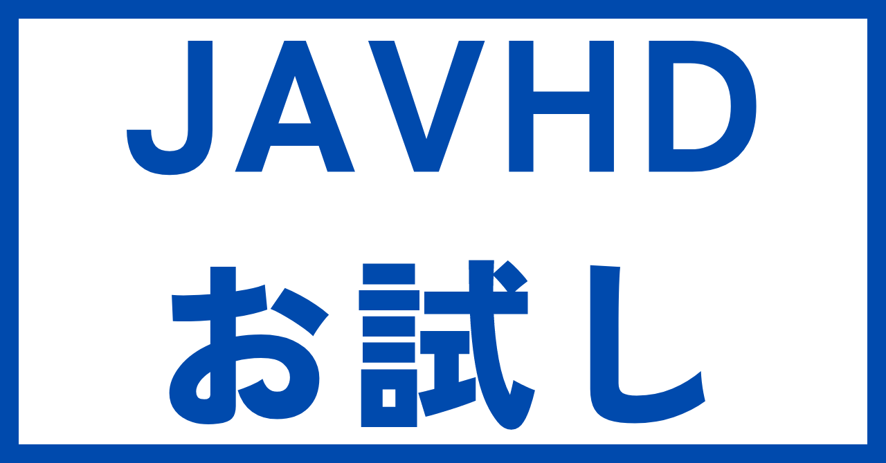 JAVHDお試しトライアル1ドル入会