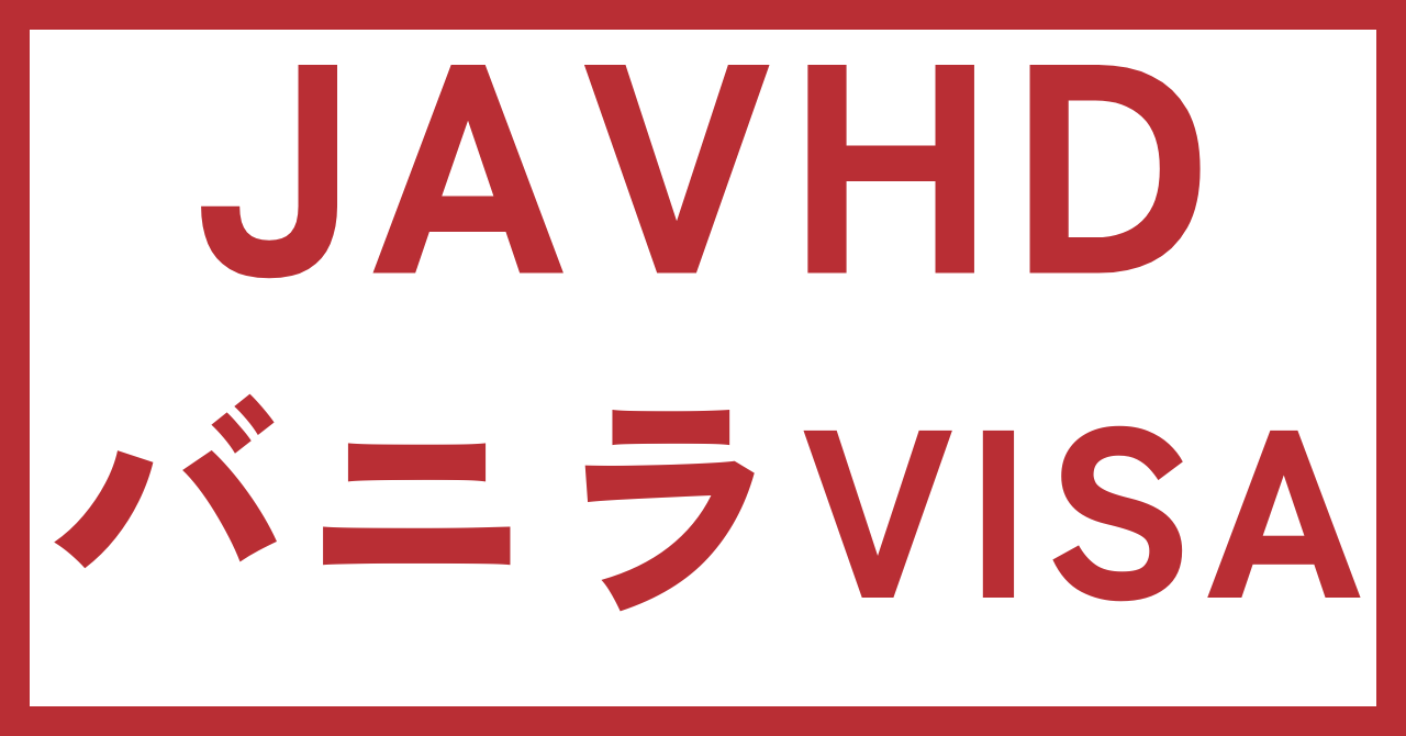 JAVHD　バニラVISA