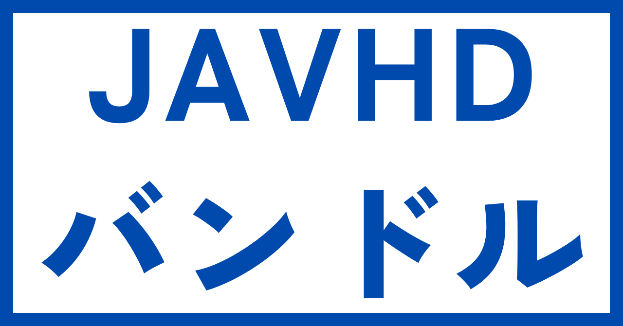 JAVHDバンドルカード